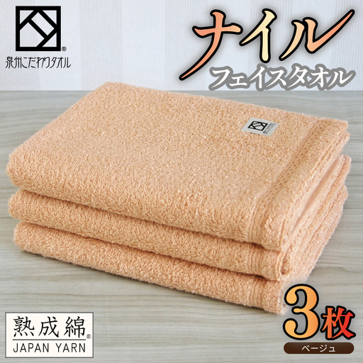 ナイルフェイスタオル 3枚セット(ベージュ) エジプト綿 泉州タオル