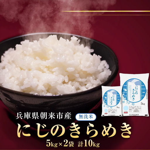 【7営業日以内発送】朝来市産 にじのきらめき 無洗米 10kg（5kg×2袋）AS44BC22-1-1-FL