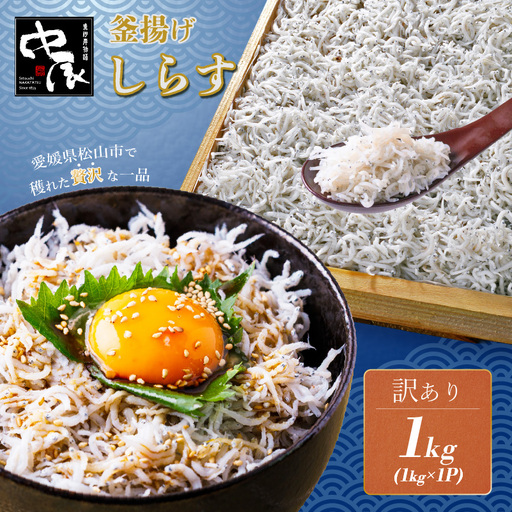 訳ありしらす 1kg | 米 に合う 釜揚げしらす 