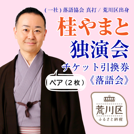[荒川区出身!落語協会真打]『桂やまと独演会』ペアチケット引換券(全席自由:2枚)[079-004]