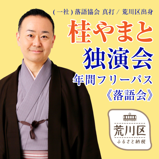 [荒川区出身!落語協会真打]『桂やまと独演会』年間フリーパス(全席自由:1枚)[079-005]