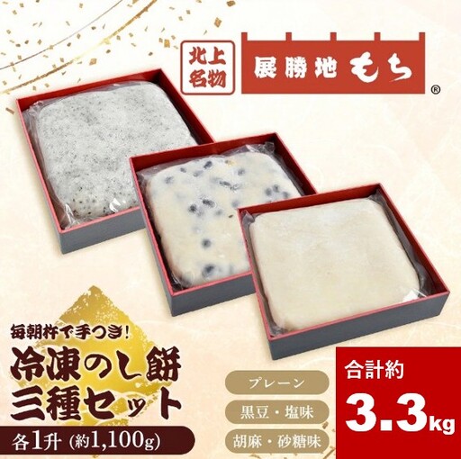 展勝地もち のし餅 三種 セット 約 3.3kg (プレーン、胡麻砂糖味、黒豆塩味 約1.1kg ×3) 展勝地レストハウス 岩手県 北上市 E0274R0806