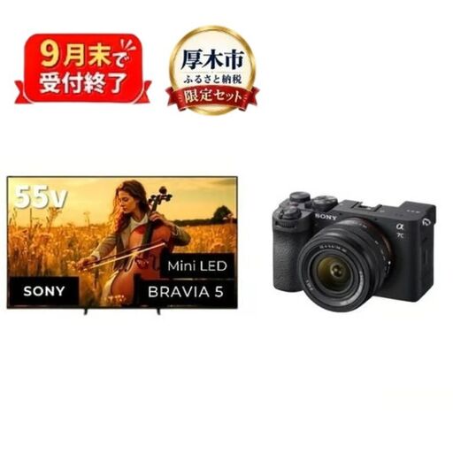 [厚木市ふるさと納税限定セット] ソニー 4K 液晶テレビ BRAVIA5 55型 (設置あり)・ デジタル 一眼カメラ α7C II ラック ズームレンズキット [9月末掲載終了] テレビ てれび TV カメラ デジタルカメラ 一眼レフ デジカメ 一眼 SONY 神奈川県 厚木市 atsugi_9