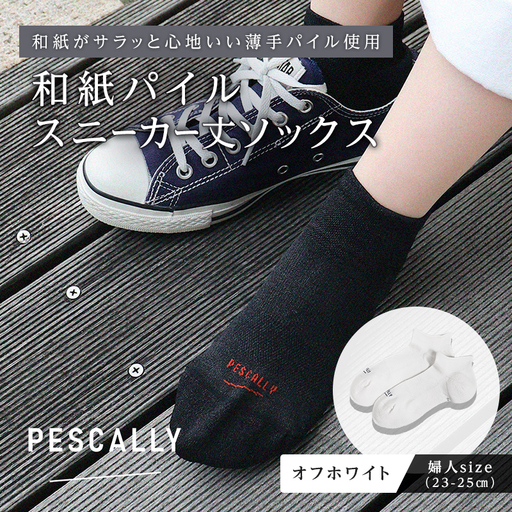 PESCALLY 和紙薄手パイルスニーカー丈ソックス (23-25cm) オフホワイト