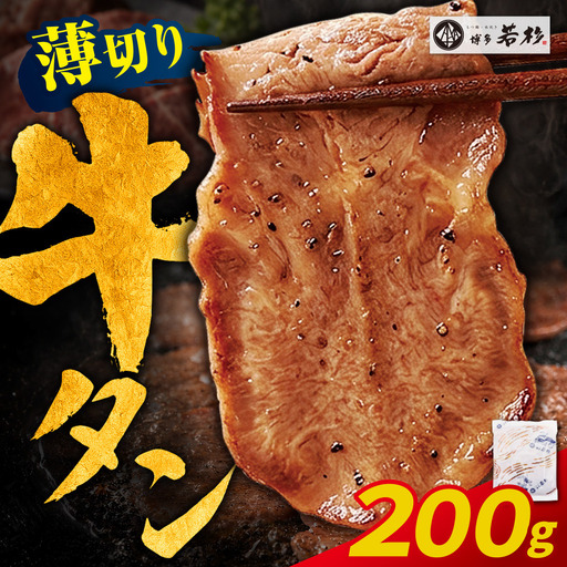 Z61-195 【訳あり】牛タン 塩レモン（薄切り）200g