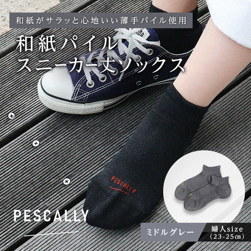 PESCALLY 和紙薄手パイルスニーカー丈ソックス (23-25cm) ミドルグレー