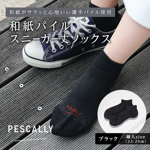PESCALLY 和紙薄手パイルスニーカー丈ソックス (23-25cm) ブラック