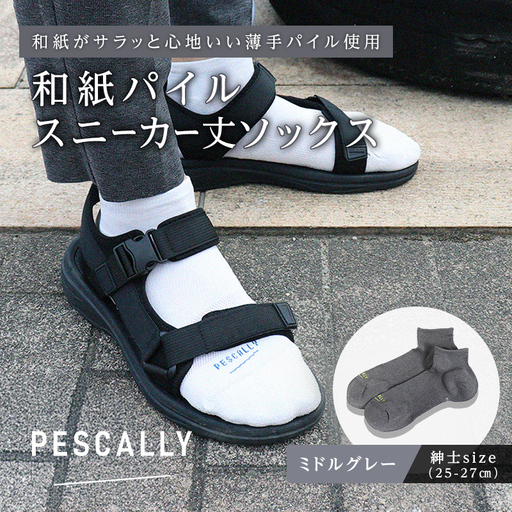 PESCALLY　和紙薄手パイルスニーカー丈ソックス （25-27cm） ミドルグレー FAD-2214