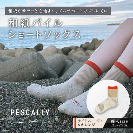 PESCALLY 和紙パイルショートソックス (23-25cm) ライトベージュ×オレンジ