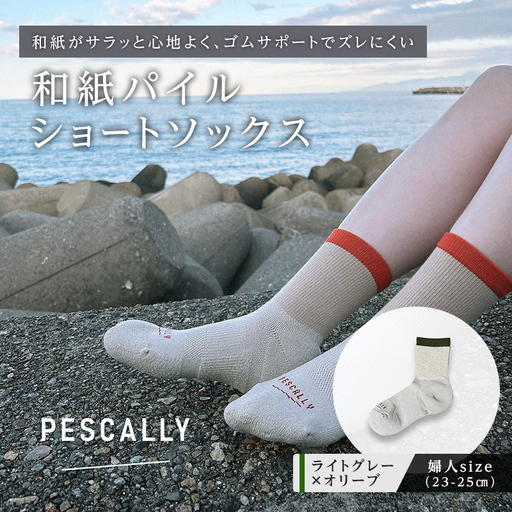 PESCALLY 和紙パイルショートソックス (23-25cm) ライトグレー×オリーブ