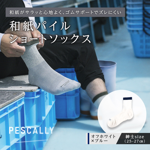 PESCALLY 和紙パイルショートソックス (25-27cm) オフホワイト×ブルー