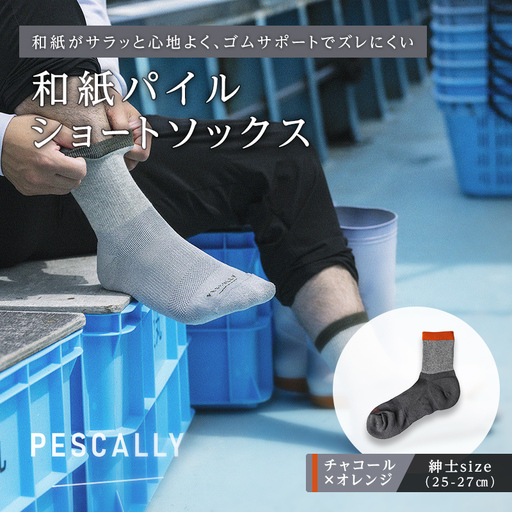 PESCALLY 和紙パイルショートソックス (25-27cm) チャコール×オレンジ