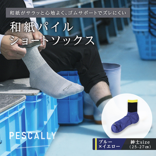 PESCALLY 和紙パイルショートソックス (25-27cm) ブルー×イエロー