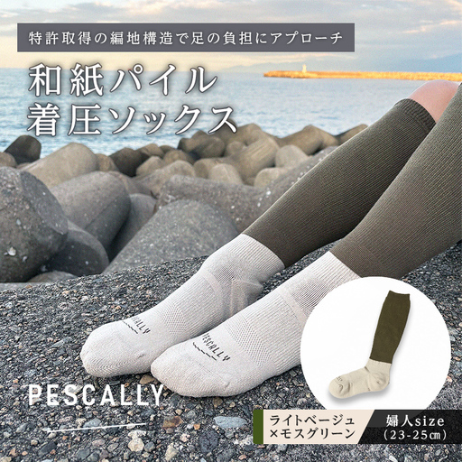 PESCALLY 和紙パイル着圧ソックス (23-25cm) ライトベージュ×モスグリーン