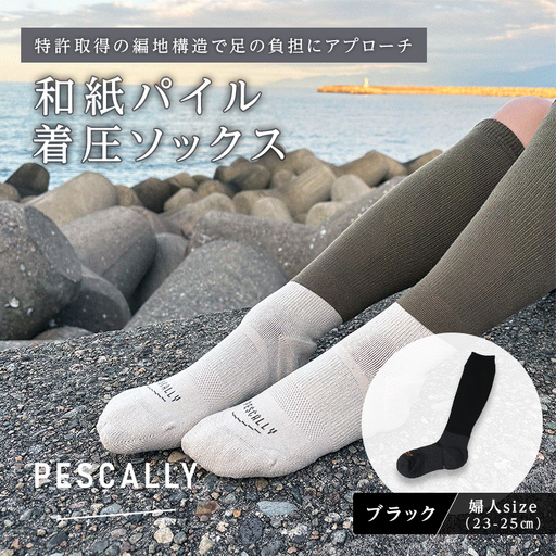 PESCALLY 和紙パイル着圧ソックス (23-25cm) ブラック