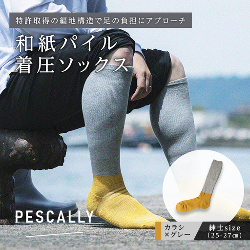PESCALLY 和紙パイル着圧ソックス (25-27cm) カラシ×グレー