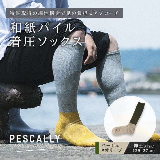 PESCALLY 和紙パイル着圧ソックス (25-27cm) ベージュ×オリーブ