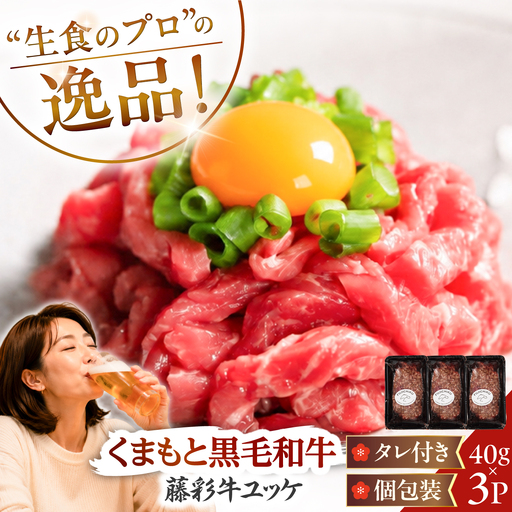 藤彩牛 ユッケ 40g×3Pセット 計約120g 4000 / ユッケ 生食 藤彩牛 黒毛和牛 和牛 牛肉 タレ付き 個包装 小分け 冷凍 熊本県 菊陽町 フジチク 焼肉 [株式会社フジチク][BHAD136]