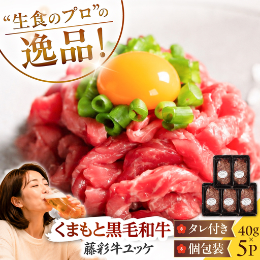 藤彩牛 ユッケ 40g×5Pセット 計約200g 4001 / ユッケ 生食 藤彩牛 黒毛和牛 和牛 牛肉 タレ付き 個包装 小分け 冷凍 熊本県 菊陽町 フジチク 焼肉 【株式会社フジチク】[BHAD137]