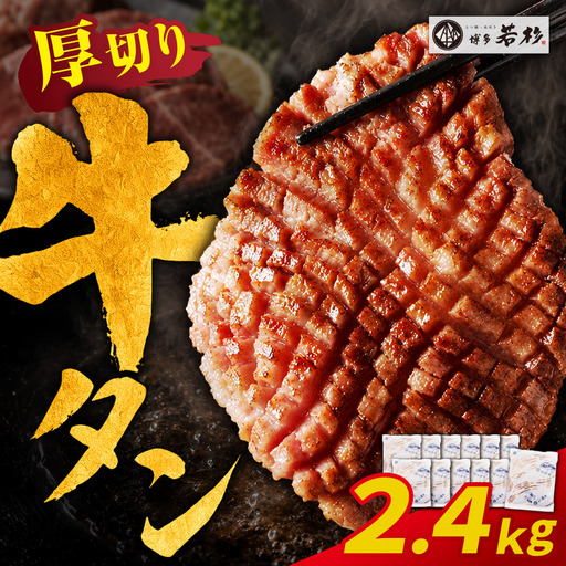 Z61-204 【訳あり】牛タン 塩レモン（厚切り）2.4kg