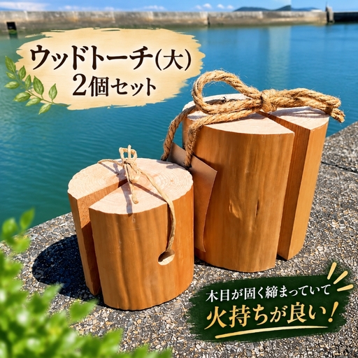 ウッドトーチ(大)2個セット│キャンプ ソロキャン│大藤材木店