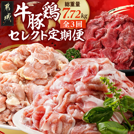 [☆セレクト定期便☆]牛・鶏・豚定期便(3ヶ月)≪2027年お届け≫〔T43-3-S007〕_(都城市)