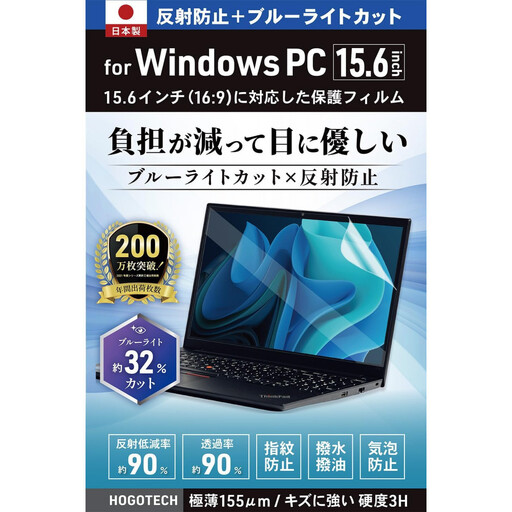 【堺市企画】Windows 日本製保護フィルム アンチグレア ブルーライトカット 15.6inch(16:9) HOGOTECH