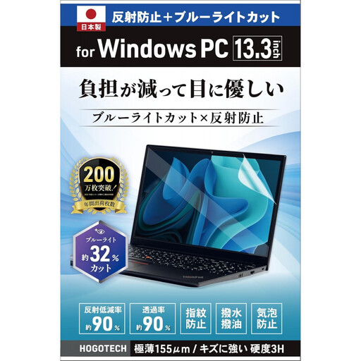 [堺市企画]Windows 日本製保護フィルム アンチグレア ブルーライトカット 13.3inch(16:10) HOGOTECH