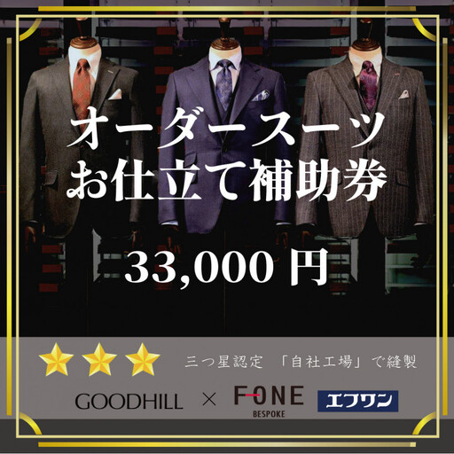 エフワン・グッドヒル オーダースーツお仕立て補助券(Cコース)(33000円分)