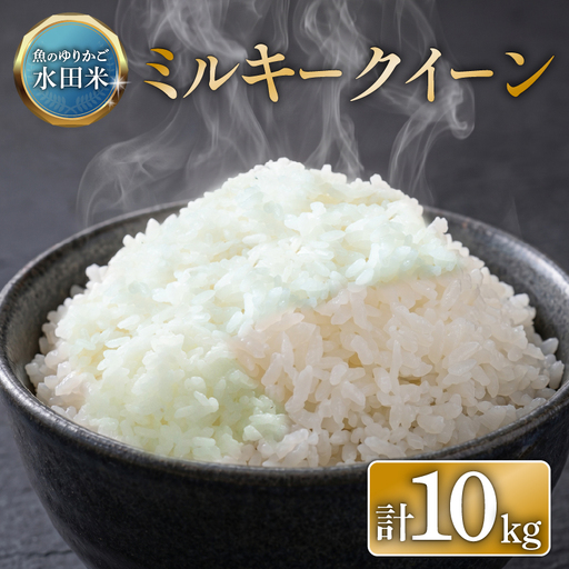 【令和8年産】環境こだわり栽培 ミルキークイーン 10kg 新米  ひこにゃん米 ミルキークイン 5kg×2袋 白米 米 コメ お米 ご飯 ごはん 令和8年 滋賀 彦根