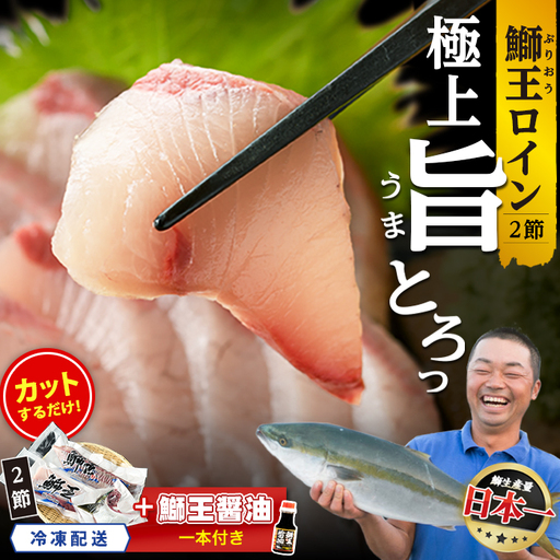[冷凍][10月以降順次発送][切って盛るだけ]『旅サラダ』で紹介ぶりの王様「 鰤王 」 ロイン 2節 (約1.0kg〜)[鰤王しょう油付] 半身 産地直送 新鮮 旨味が抜群の 長島町 特産品 ブランド ぶり 鰤 ブリ 切り身 真空 刺身 ぶりしゃぶ しゃぶしゃぶ 魚 魚介 人気 ランキング [JFA]jfa-1678B