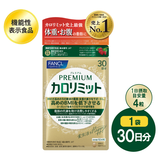 ファンケル FANCL プレミアムカロリミット 1袋 30日分 サプリメント