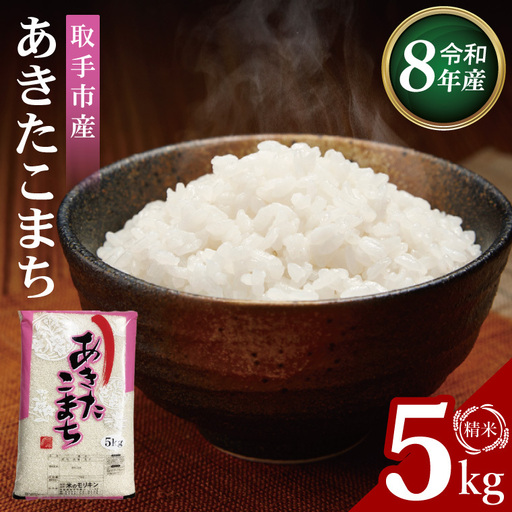 R8年産取手市産あきたこまち 精米5kg|お米 米 白米 茨城県 取手市(BS011-R8)