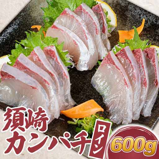 カンパチ 勘八 かんぱち カット ロイン 600g 冷蔵 産地直送 高知県 須崎市 須崎勘八 刺身 さしみ 刺身用 お刺身 柵 かんぱちブロック 切り身 海鮮 海鮮丼 漬け丼 カンパチしゃぶ