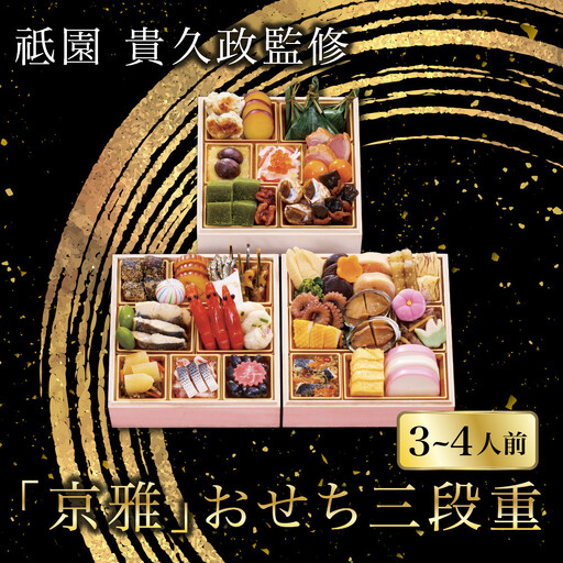 「京雅」おせち三段重 割烹料理 おせち[祇園 貴久政監修]