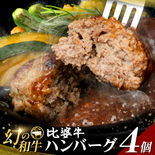比婆牛 ハンバーグ 4個