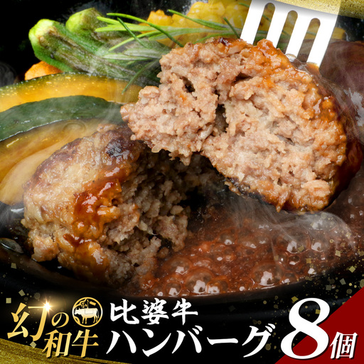 比婆牛ハンバーグ 8個