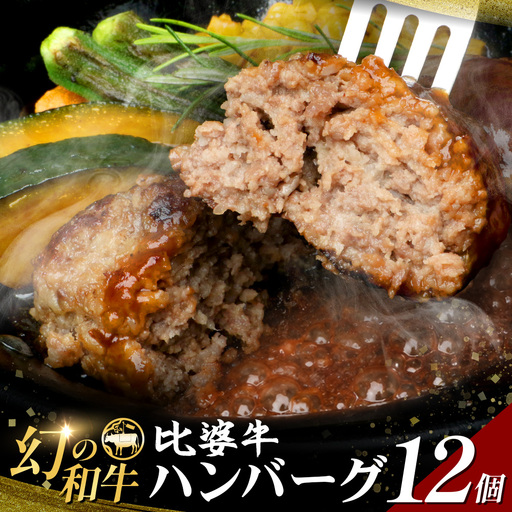 比婆牛 ハンバーグ 12個