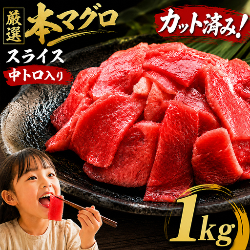 天然本マグロ スライス マグロ 1kg