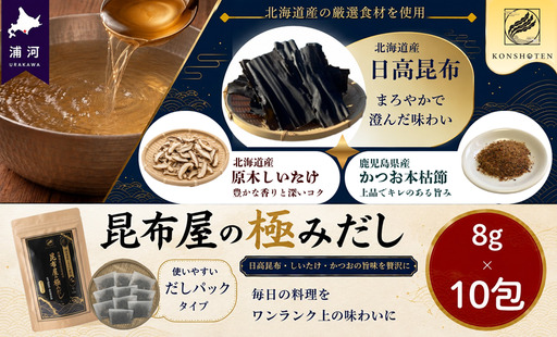 昆布屋の極みだし8g×10包[32-1646]