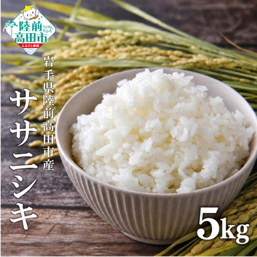 先行予約 令和8年産 ササニシキ 白米 5kg ササニシキ