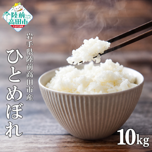 令和8年産 ひとめぼれ 白米 10kg ひとめぼれ