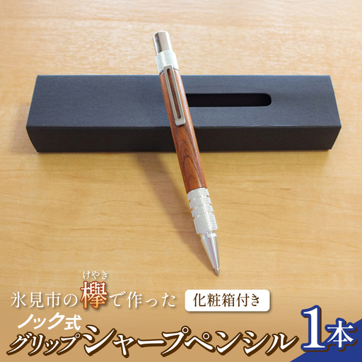 氷見市の欅（けやき）で作った ノック式 グリップ シャープペンシル 化粧箱付き（番号：06）  富山県 氷見市 欅 けやき ケヤキ シャーペン シャープペンシル ペン 筆記用具 文房具