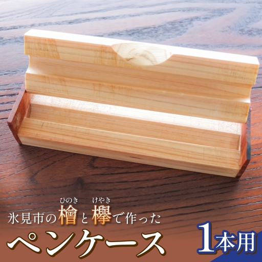 氷見市の檜と欅で作ったペンケース 1本用 富山県 氷見市 檜 ひのき ヒノキ 欅 ケヤキ けやき ペンケース 筆記用具 文房具