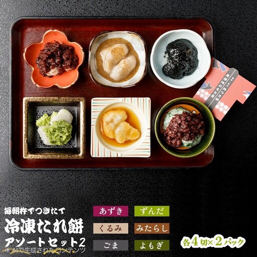 展勝地もち たれ餅アソートセット2 計12パック 餅 セット 冷凍 詰め合わせ [杵つき] 岩手県 北上市 E0275R0806