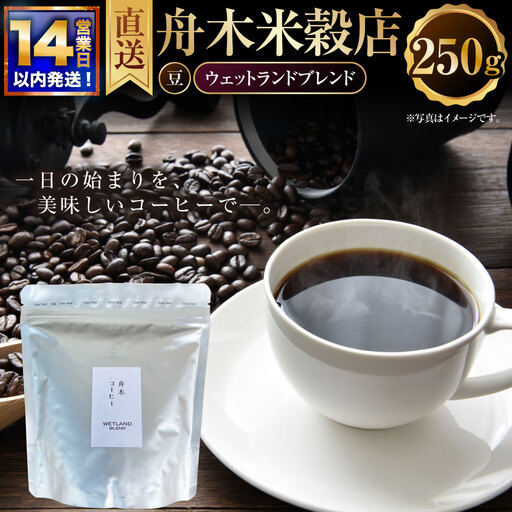 [14営業日以内に発送] 豆 [直送] 舟木米穀店 ウェットランドブレンド 250g コーヒー 珈琲 COFFEE coffee コーヒー豆 スペシャルティコーヒー 自家焙煎 焙煎 オリジナルブレンド ハウスブレンド