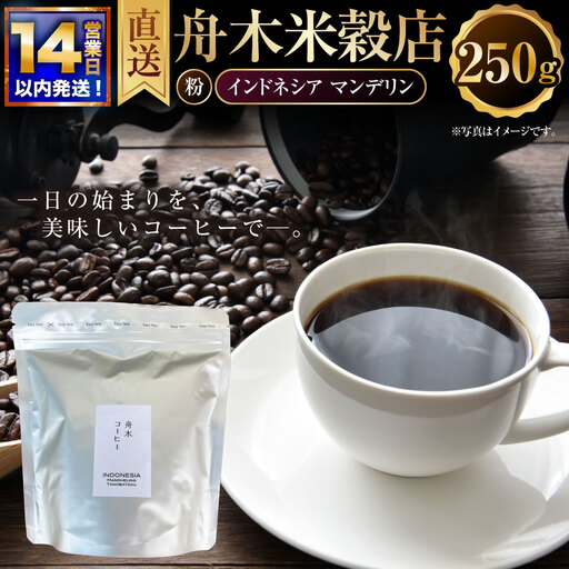 [14営業日以内に発送] 粉 [直送]舟木米穀店 インドネシア マンデリン 250g コーヒー 珈琲 COFFEE coffee コーヒー粉 スペシャルティコーヒー 自家焙煎 焙煎