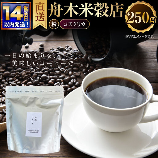 [14営業日以内に発送] 粉 [直送] 舟木米穀店 コスタリカ 250g コーヒー 珈琲 COFFEE coffee コーヒー粉 スペシャルティコーヒー 自家焙煎 焙煎