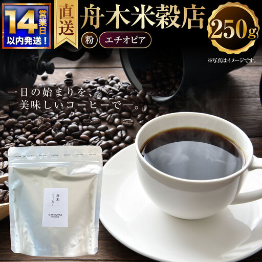 [14営業日以内に発送] 粉 [直送] 舟木米穀店 エチオピア 250g コーヒー 珈琲 COFFEE coffee コーヒー粉 スペシャルティコーヒー 自家焙煎 焙煎