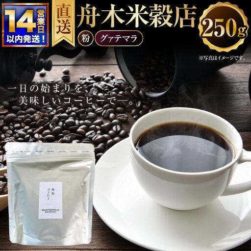 [14営業日以内に発送] 粉 [直送] 舟木米穀店 グァテマラ 250g コーヒー 珈琲 COFFEE coffee コーヒー粉 スペシャルティコーヒー 自家焙煎 焙煎